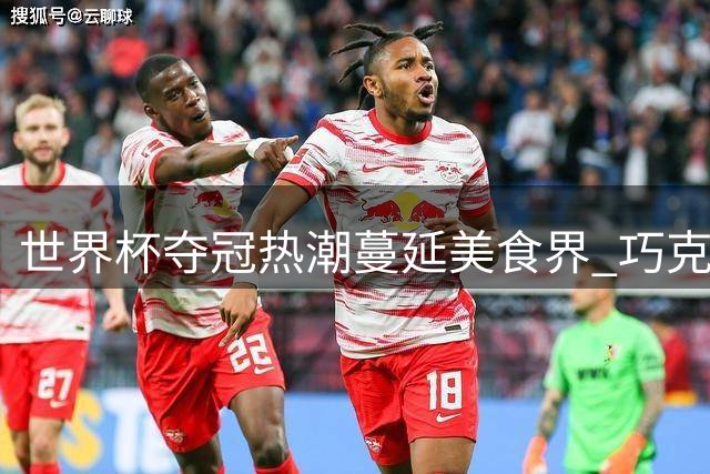 世界杯夺冠热潮蔓延美食界 巧克力大师打造主题甜点盛宴