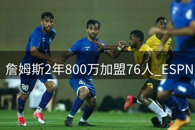 詹姆斯2年800万加盟76人 ESPN用震撼长图回顾24年传奇生涯